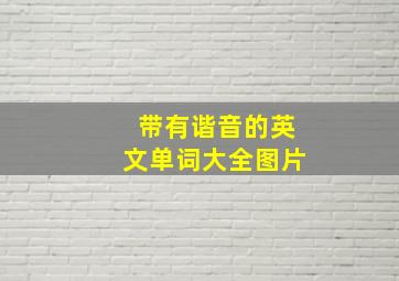 带有谐音的英文单词大全图片