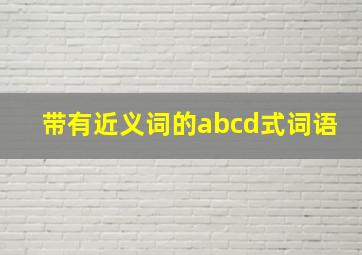 带有近义词的abcd式词语