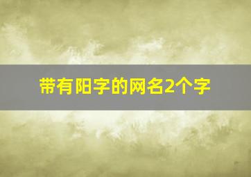 带有阳字的网名2个字