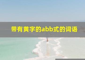 带有黄字的abb式的词语