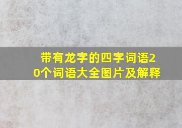 带有龙字的四字词语20个词语大全图片及解释