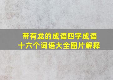 带有龙的成语四字成语十六个词语大全图片解释