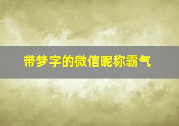 带梦字的微信昵称霸气