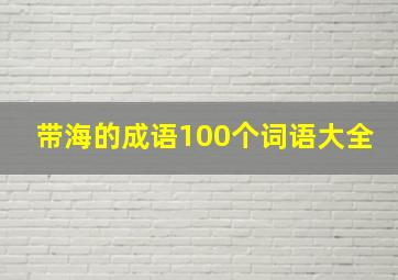 带海的成语100个词语大全