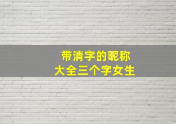 带清字的昵称大全三个字女生