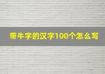 带牛字的汉字100个怎么写