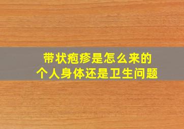 带状疱疹是怎么来的个人身体还是卫生问题