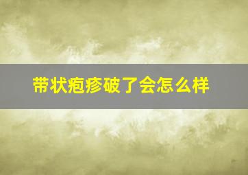 带状疱疹破了会怎么样