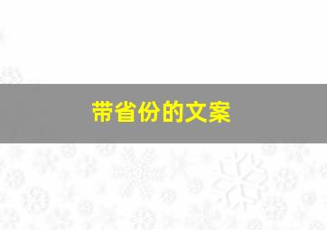 带省份的文案