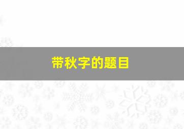 带秋字的题目