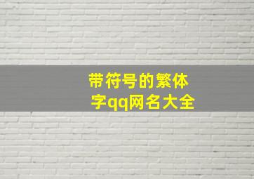 带符号的繁体字qq网名大全