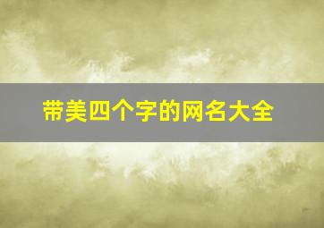 带美四个字的网名大全