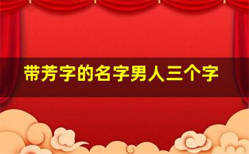 带芳字的名字男人三个字