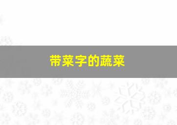 带菜字的蔬菜