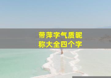 带萍字气质昵称大全四个字