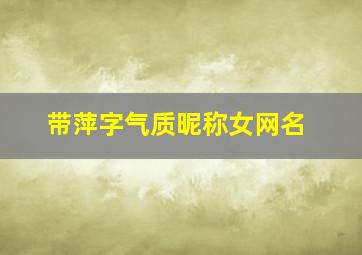 带萍字气质昵称女网名