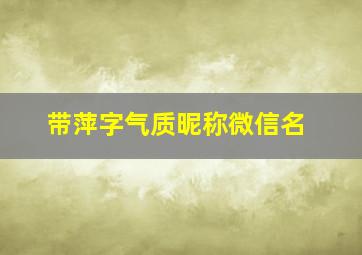 带萍字气质昵称微信名