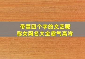 带萱四个字的文艺昵称女网名大全霸气高冷