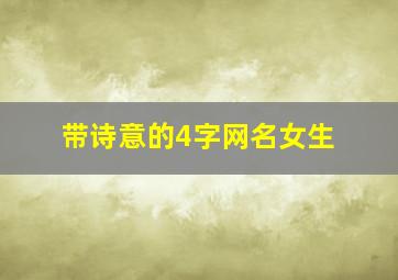 带诗意的4字网名女生