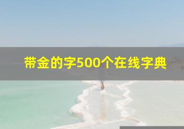 带金的字500个在线字典