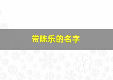 带陈乐的名字