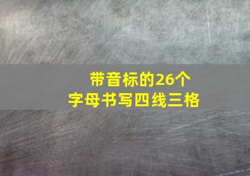 带音标的26个字母书写四线三格