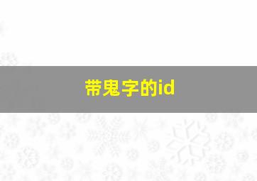 带鬼字的id