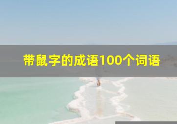 带鼠字的成语100个词语