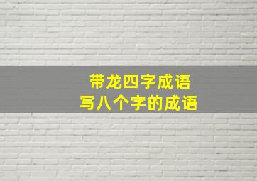 带龙四字成语写八个字的成语