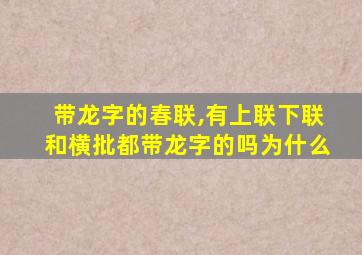 带龙字的春联,有上联下联和横批都带龙字的吗为什么