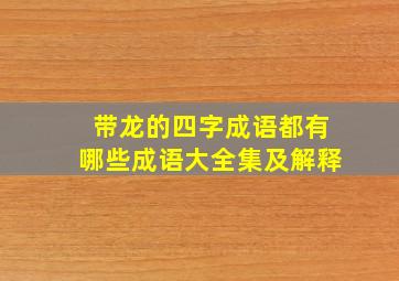 带龙的四字成语都有哪些成语大全集及解释