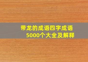 带龙的成语四字成语5000个大全及解释