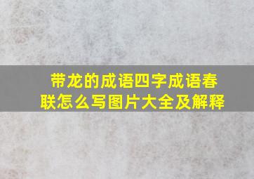 带龙的成语四字成语春联怎么写图片大全及解释