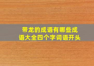 带龙的成语有哪些成语大全四个字词语开头