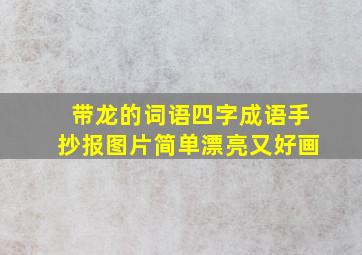 带龙的词语四字成语手抄报图片简单漂亮又好画