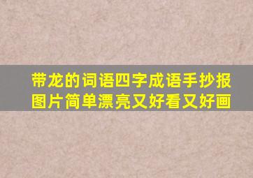 带龙的词语四字成语手抄报图片简单漂亮又好看又好画