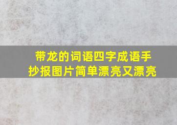 带龙的词语四字成语手抄报图片简单漂亮又漂亮