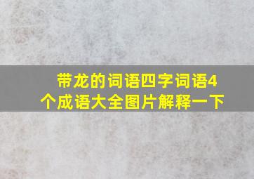 带龙的词语四字词语4个成语大全图片解释一下