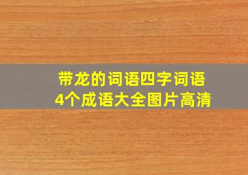 带龙的词语四字词语4个成语大全图片高清