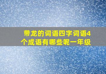 带龙的词语四字词语4个成语有哪些呢一年级