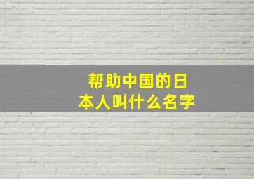 帮助中国的日本人叫什么名字