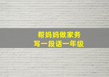 帮妈妈做家务写一段话一年级