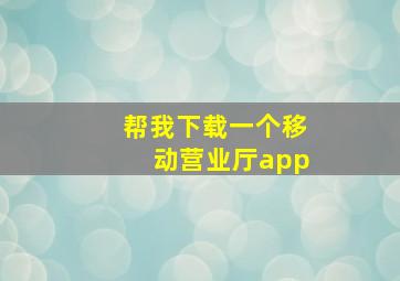 帮我下载一个移动营业厅app