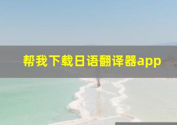 帮我下载日语翻译器app