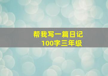 帮我写一篇日记100字三年级