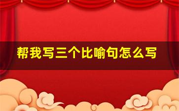 帮我写三个比喻句怎么写