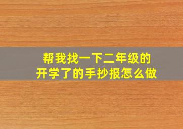 帮我找一下二年级的开学了的手抄报怎么做