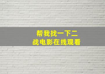 帮我找一下二战电影在线观看