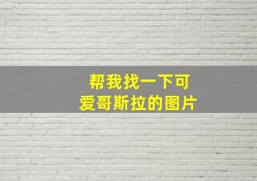 帮我找一下可爱哥斯拉的图片