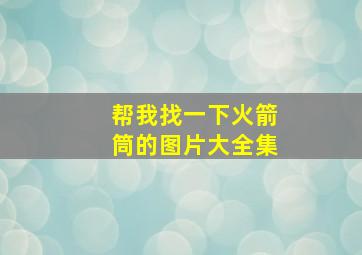 帮我找一下火箭筒的图片大全集